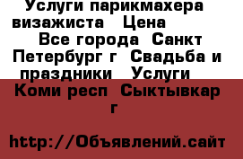 Услуги парикмахера, визажиста › Цена ­ 1 000 - Все города, Санкт-Петербург г. Свадьба и праздники » Услуги   . Коми респ.,Сыктывкар г.